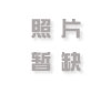 地师湛如龙与亚洲第一墓与九代富名墓（十年庆典案例）