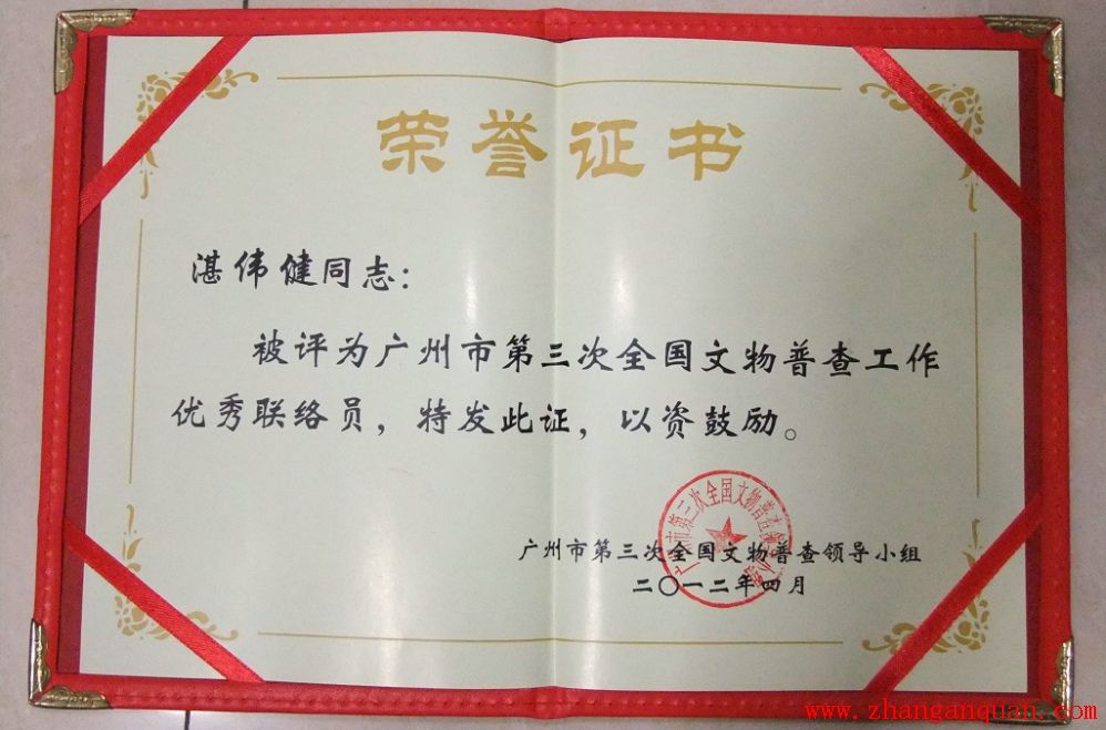 湛伟健同志被评为广州市第三次全国文物普查工作优秀联络员