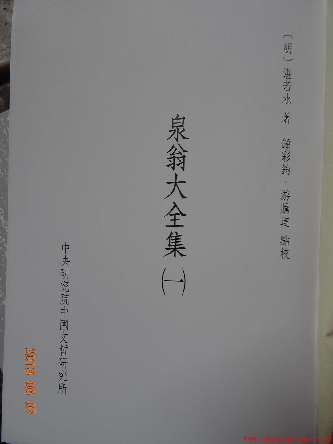 多谢台湾游腾达、钟彩钧老师从台湾邮寄《泉翁大全集》一套4本、《甘泉先生续编大全》一套2本过来给湛氏宗亲。