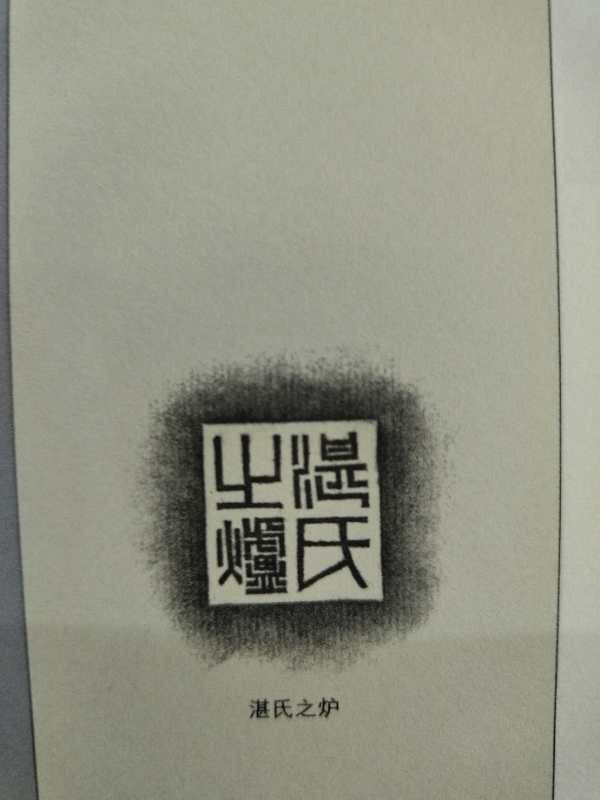 “湛氏之炉”是怎样流出去的?原主人是谁? “湛氏之炉”是怎样流出去的?原主人是谁?